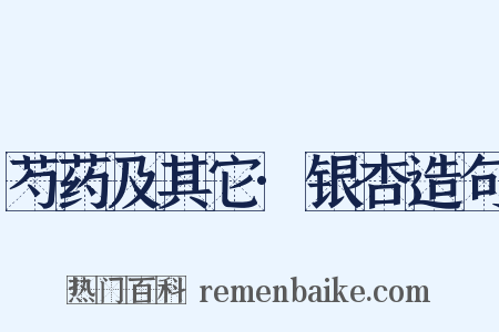 芍药及其它·银杏造句是什么意思的图片